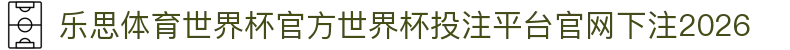 乐思体育世界杯官方